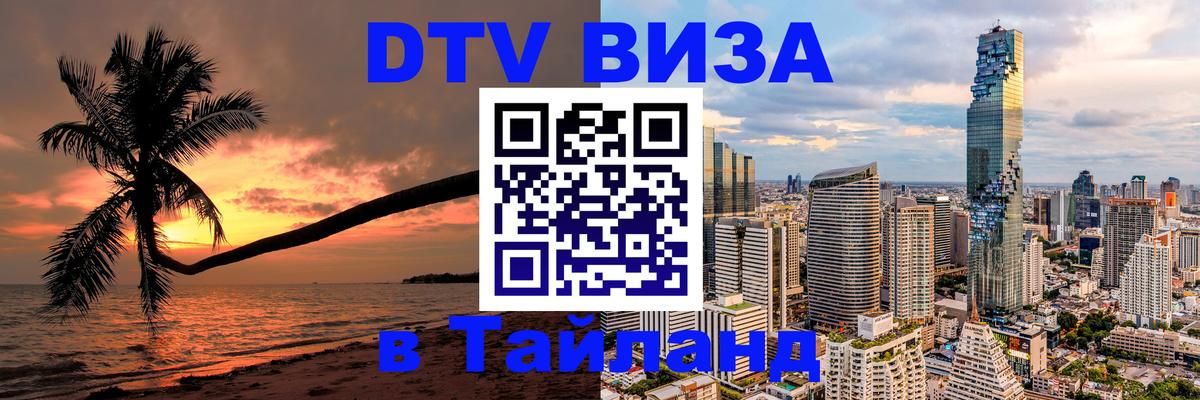 Visa ДТВ Тайланд помощь 