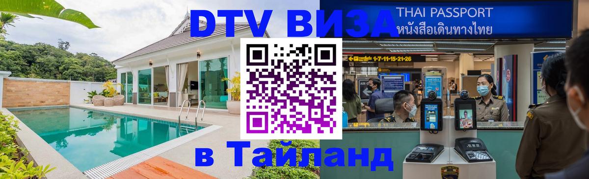 DTV виза Тайланд 