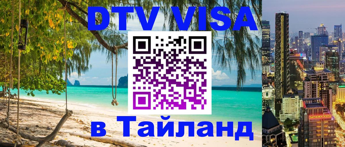 DTV Visa Thailand — прайс и условия, виза без дополнительных документов - 